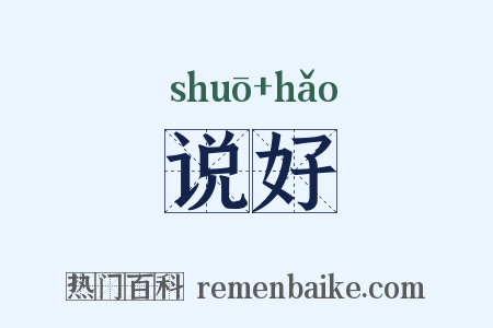 说好是什么意思的图片